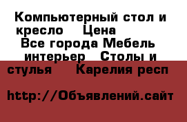 Компьютерный стол и кресло. › Цена ­ 3 000 - Все города Мебель, интерьер » Столы и стулья   . Карелия респ.